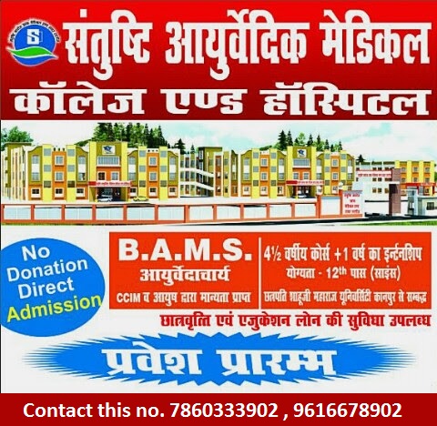 Confirm direct b.a.m.s admission in santushti ayurvedic medical